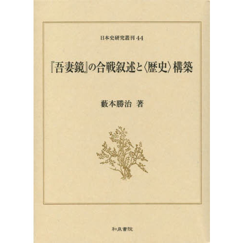 『吾妻鏡』の合戦叙述と〈歴史〉構築