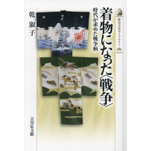 着物になった〈戦争〉　時代が求めた戦争柄