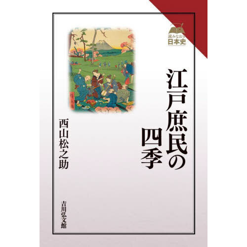 江戸庶民の四季