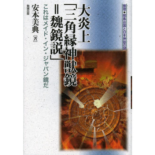 大炎上「三角縁神獣鏡＝魏鏡説」　これはメイド・イン・ジャパン鏡だ
