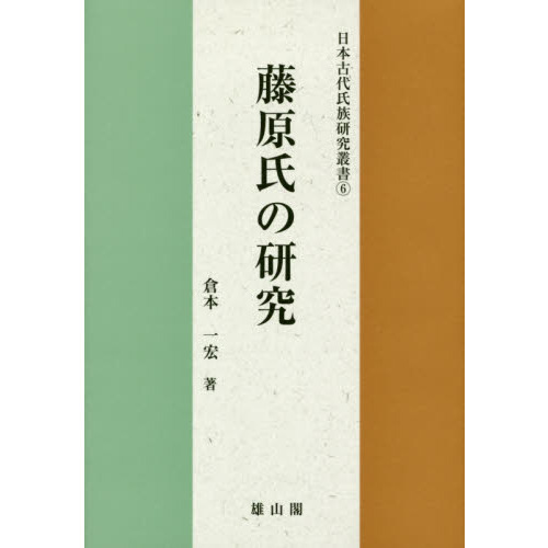 藤原氏の研究