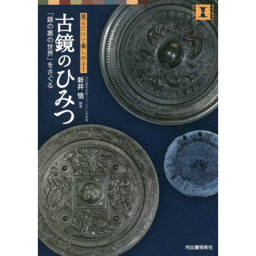古鏡のひみつ　「鏡の裏の世界」をさぐる　見るだけで楽しめる！