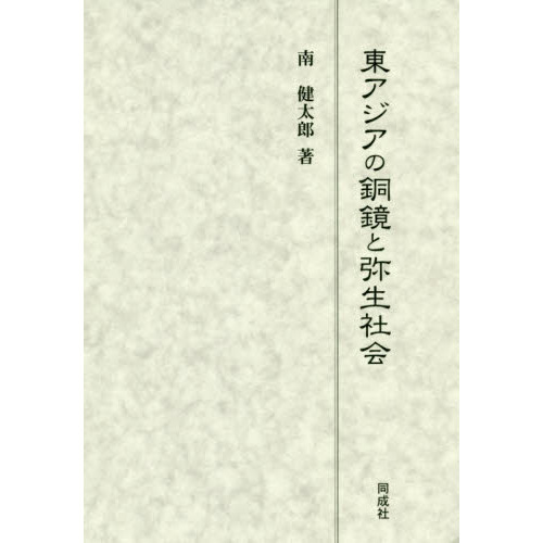 東アジアの銅鏡と弥生社会