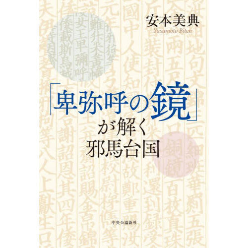 「卑弥呼の鏡」が解く邪馬台国