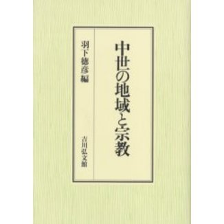 中世の地域と宗教