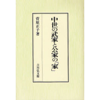中世の武家と公家の「家」