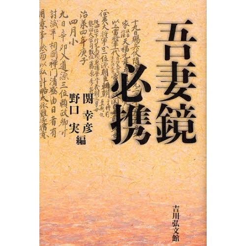 吾妻鏡必携