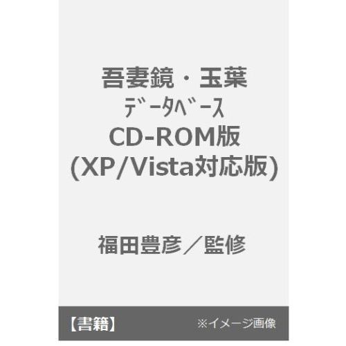 吾妻鏡・玉葉データベース　ＣＤ‐ＲＯＭ版　(ＸＰ/Ｖｉｓｔａ対応版)
