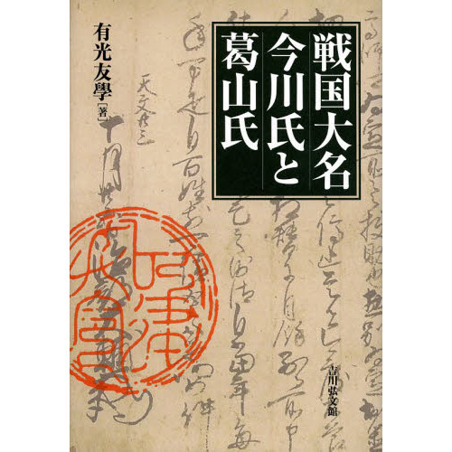 戦国大名今川氏と葛山氏