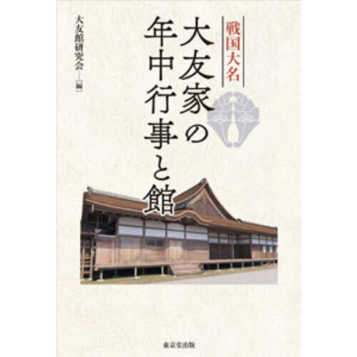 戦国大名大友家の年中行事と館
