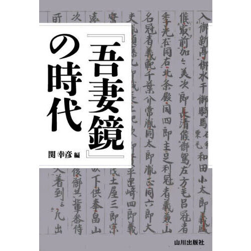 『吾妻鏡』の時代