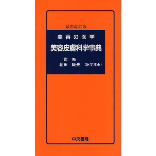 美容皮膚科学事典　美容の医学