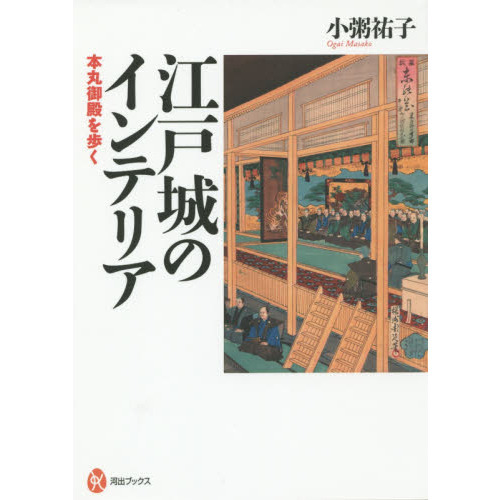 江戸城のインテリア　本丸御殿を歩く