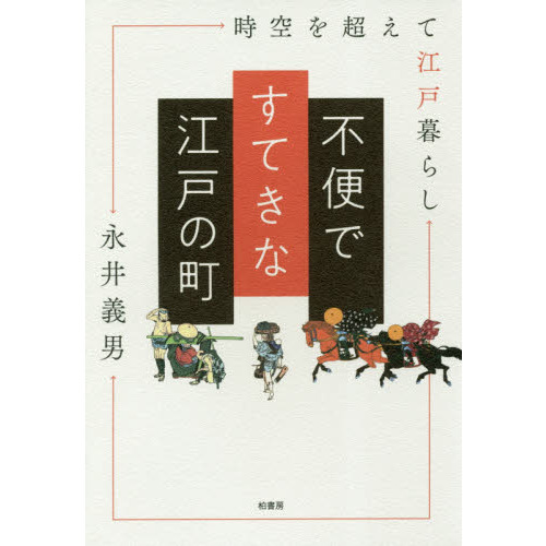 不便ですてきな江戸の町　時空を超えて江戸暮らし