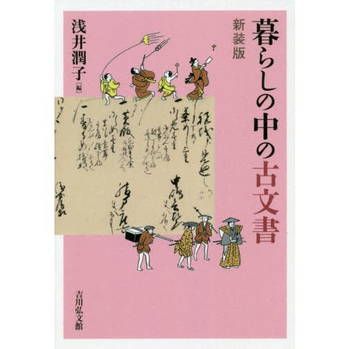 暮らしの中の古文書　新装版