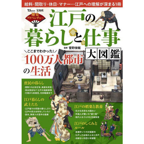 江戸の暮らしと仕事大図鑑