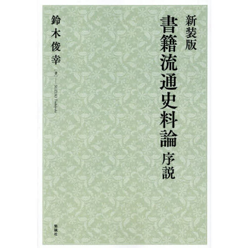 書籍流通史料論序説