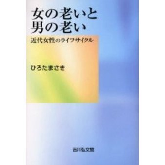 女の老いと男の老い　近代女性のライフサイクル