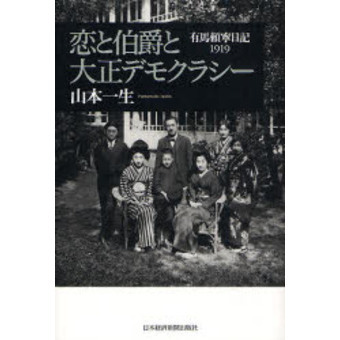 恋と伯爵と大正デモクラシー　有馬頼寧日記１９１９