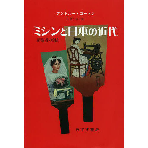 ミシンと日本の近代　消費者の創出