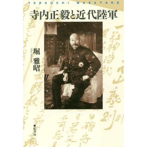 寺内正毅と近代陸軍