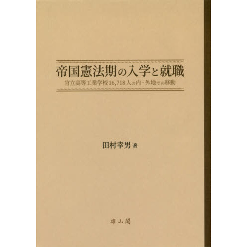 帝国憲法期の入学と就職　官立高等工業学校１６，７１８人の内・外地での移動