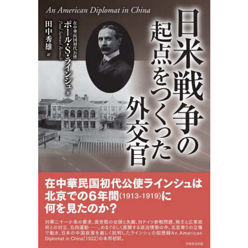 日米戦争の起点をつくった外交官