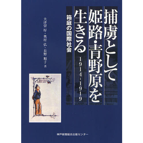捕虜として姫路・青野原を生きる　１９１４－１９１９　箱庭の国際社会