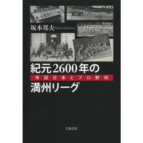 紀元２６００年の満州リーグ　帝国日本とプロ野球