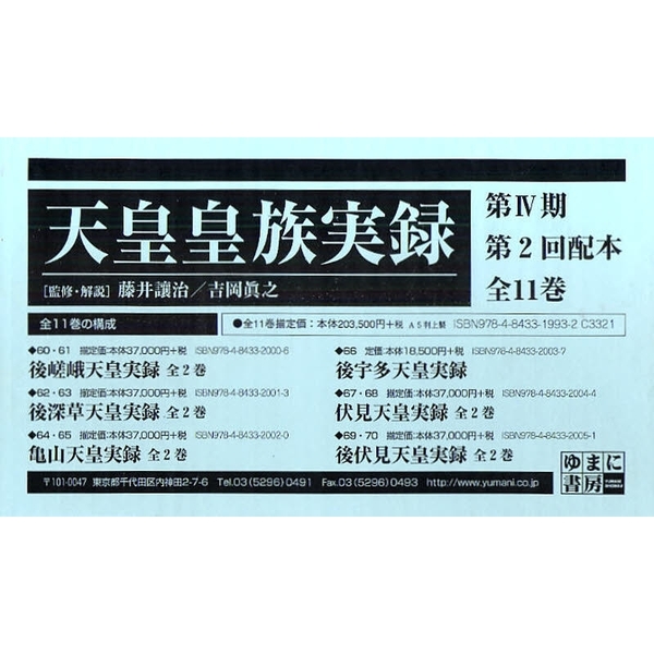 天皇皇族実録　第４期　２配　全１１巻