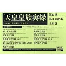 天皇皇族実録　第４期　３配　全１１巻
