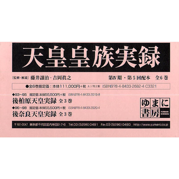 天皇皇族実録　第４期・第５回配本　全６巻