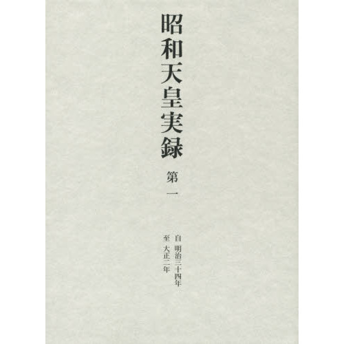 昭和天皇実録　第１