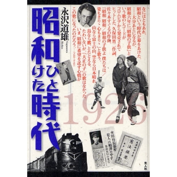 昭和ひとけた時代　１９２６?１９３５