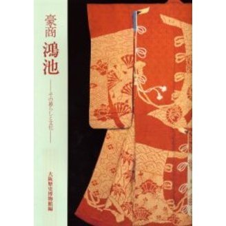 豪商鴻池　その暮らしと文化