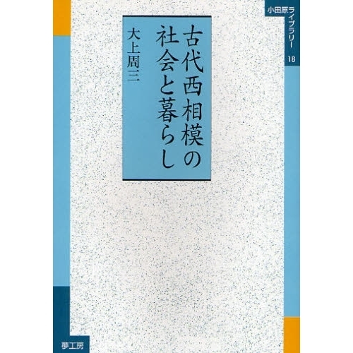 古代西相模の社会と暮らし