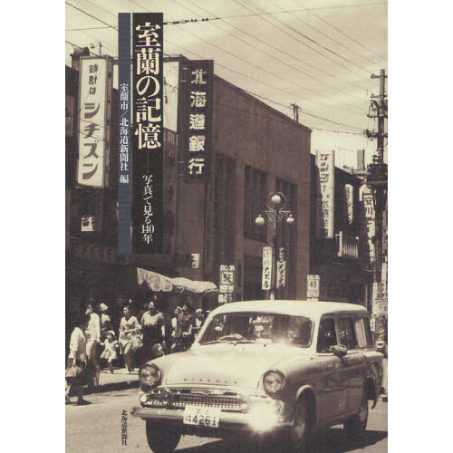 室蘭の記憶　写真で見る１４０年
