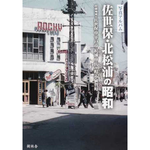 写真アルバム　佐世保・北松浦の昭和