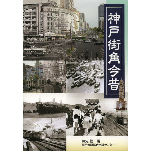 神戸街角今昔