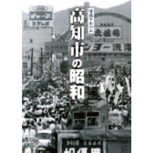 写真アルバム　高知市の昭和