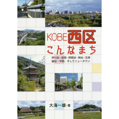 ＫＯＢＥ西区こんなまち　伊川谷・岩岡・押部谷・神出・玉津　櫨谷・平野、そしてニュータウン