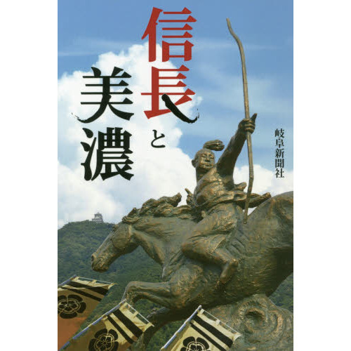 信長と美濃