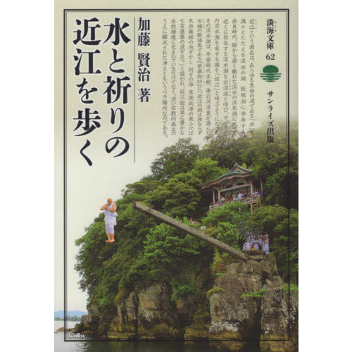 水と祈りの近江を歩く