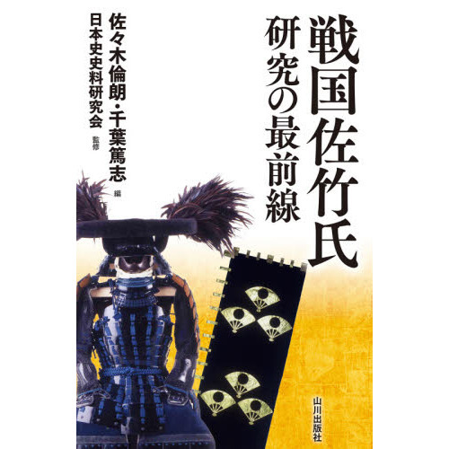 戦国佐竹氏研究の最前線
