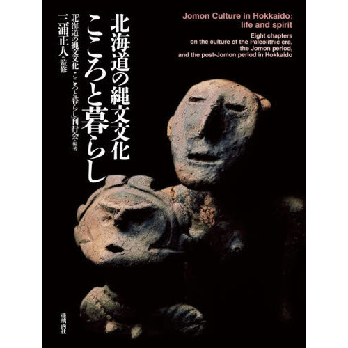 北海道の縄文文化こころと暮らし