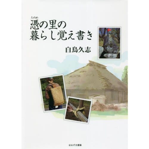 憑の里の暮らし覚え書き