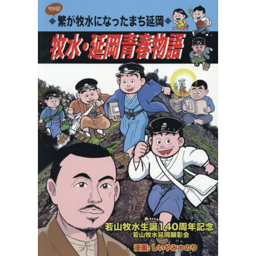 牧水・延岡青春物語　マンガ繁が牧水になったまち延岡　若山牧水生誕１４０周年記念