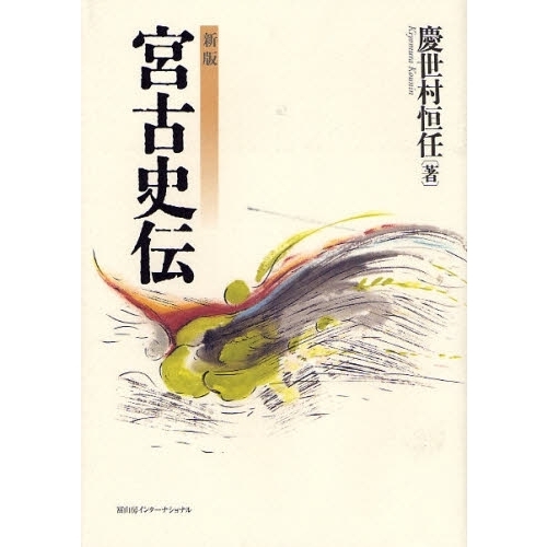 宮古史伝