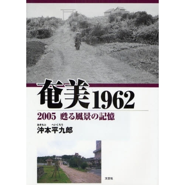 奄美１９６２　２００５甦る風景の記憶