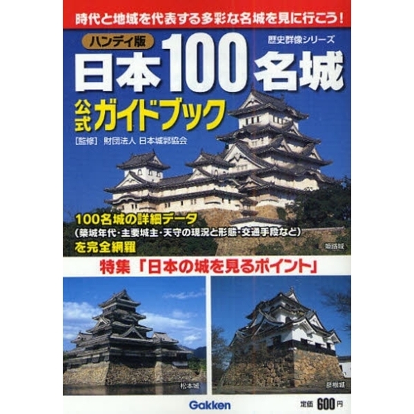 日本１００名城公式ガイドブック　時代と地域を代表する多彩な名城を見に行こう！